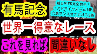 【競馬予想】有馬記念2024　初心者必見！　過去4年で150万円オーバー的中男が帯封を取れる禁断の攻略法を伝授します！！　ドウデュース等