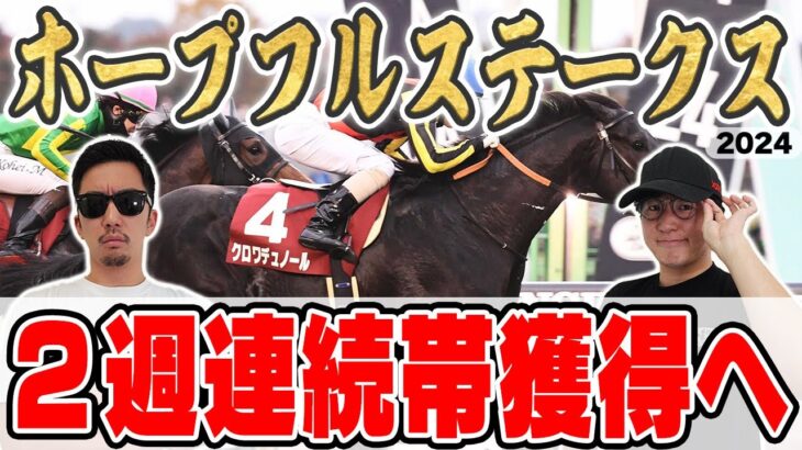 【ホープフルステークス2024予想】前回有馬記念◎４人気穴馬１着で430万円獲得！３週連続の馬券的中を目指して6年連続プラス男が自信の本命馬を大公開！！