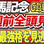 【有馬記念2024】ドウデュース以外にも見逃せない強い馬がいる。先週◎アドマイヤーム5番人気1着『1週前全頭見解』【Part3】