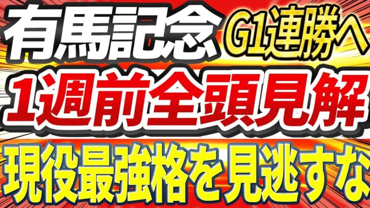 【有馬記念2024】ドウデュース以外にも見逃せない強い馬がいる。先週◎アドマイヤーム5番人気1着『1週前全頭見解』【Part3】