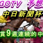 2024【中日新聞杯】【競馬予想】重賞9週連続的中中！！