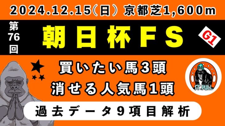 【朝日杯フューチュリティステークス2024】過去データ9項目解析!!買いたい馬3頭と消せる人気馬1頭について(競馬予想)