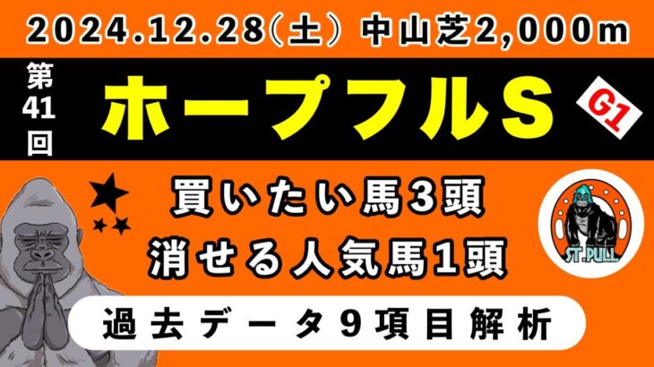 【ホープフルステークス2024】過去データ9項目解析!!買いたい馬3頭と消せる人気馬1頭について(競馬予想)