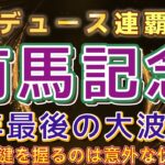 【有馬記念2024】競馬予想AI ソフト  競馬過去データ分析予想