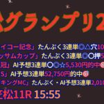 笠松グランプリ2024予想【笠松競馬】AI予想＋調教診断＋買い目