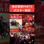 有馬記念2024の競馬予想、ポスター解読編。ジャパンCはポスターからドゥレッツア推奨。