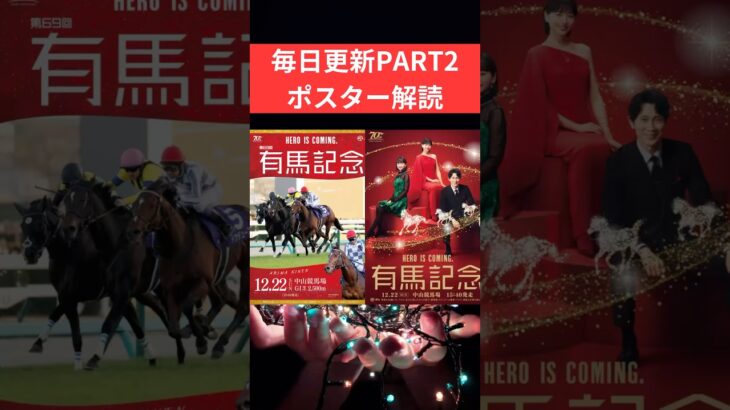 有馬記念2024の競馬予想、ポスター解読編。ジャパンCはポスターからドゥレッツア推奨。