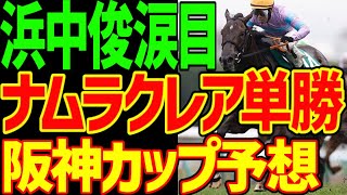 【阪神カップ予想】ナムラクレア単勝！ルメールに乗り替わりで血の涙を流す浜中俊の絶望の顔を見たい！西の有馬記念…超豪華メンバー！2024年阪神C予想動画【競馬ゆっくり】【私の競馬論】