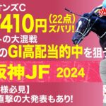 【阪神ジュベナイルフィリーズ2024予想】先週はチャンピオンズCの3連複7410円ズバリ！若き乙女たちの戦いの見立ては？[必勝！岡井塾]