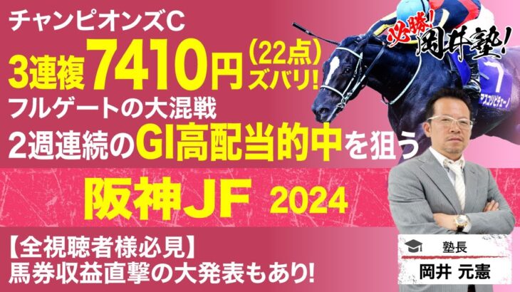 【阪神ジュベナイルフィリーズ2024予想】先週はチャンピオンズCの3連複7410円ズバリ！若き乙女たちの戦いの見立ては？[必勝！岡井塾]