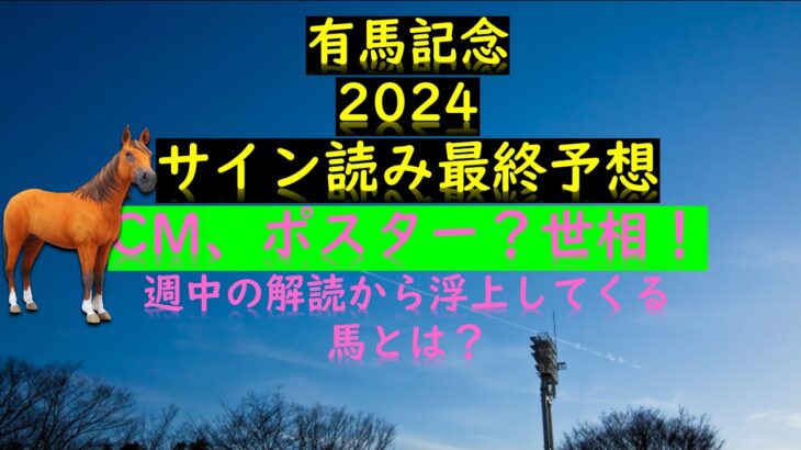 有馬記念2024サイン読み最終予想の素！CM、ポスター？世相！週中の解読から浮上してくる馬とは？