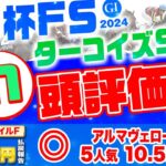 【2024朝日杯FS＆ターコイズS】阪神JF5人気◎1着圧勝！大得意の2歳G1と4年連続3連単🎯のターコイズSを完全攻略！！