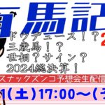 【スナックズンコ】2024有馬記念GⅠ・生予想会！