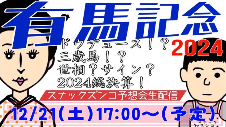 【スナックズンコ】2024有馬記念GⅠ・生予想会！