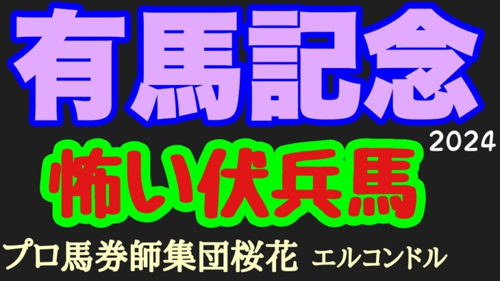 エルコンドル氏の有馬記念2024怖い伏兵馬！！G1連勝そしてファン投票一位で断然人気のドウデュースだが！コース替わりと非根幹距離の適性等で巻き返しする馬もいるのでは！？