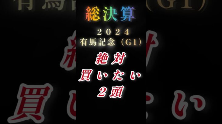 【2024有馬記念（G1）予想】総決算‼️有終の美を飾る⭐️#競馬 #競馬予想 #有馬記念 #ドウデュース #shorts