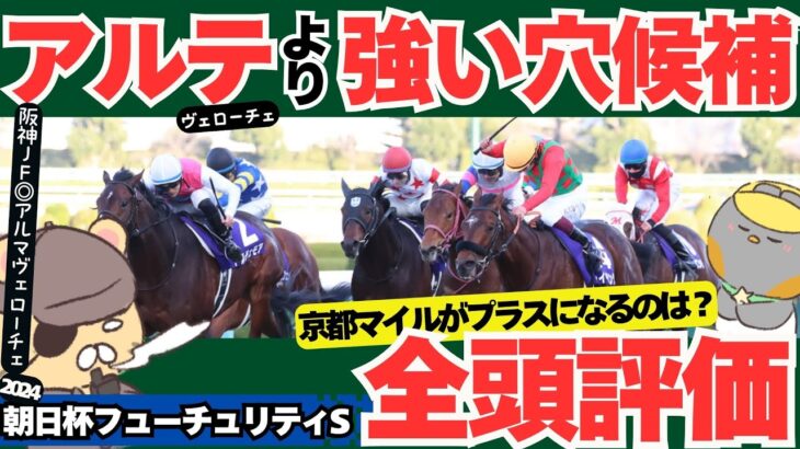 【朝日杯フューチュリティステークス2024全頭診断】阪神JFは◎アルマヴェローチェ！ 勝率とコース適性で見る隠れた実力馬が判明！【競馬予想】