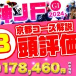 【2024阪神JF】21世紀初の海外馬参戦！史上最高の大混戦で勝つのはどの馬だ！？2・3歳重賞通算回収率187.5%のkotaが忖度なる切る！