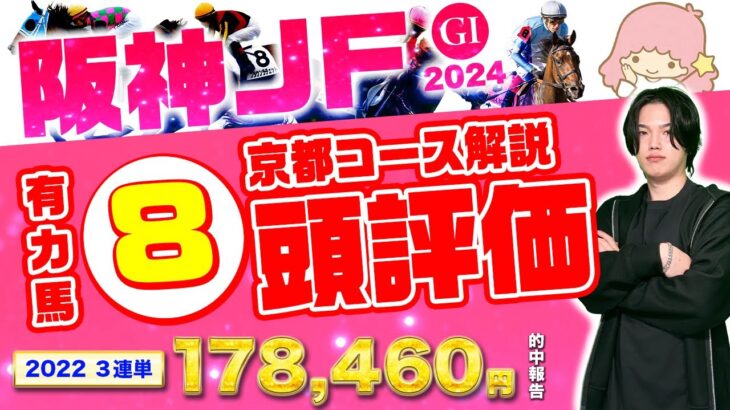 【2024阪神JF】21世紀初の海外馬参戦！史上最高の大混戦で勝つのはどの馬だ！？2・3歳重賞通算回収率187.5%のkotaが忖度なる切る！