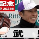 【有馬記念2024】ラストランに向かうドウデュース・武豊「競馬の世界を盛り上げてきた馬」「勝って終わりたい気持ちが強い」《JRA共同会見》