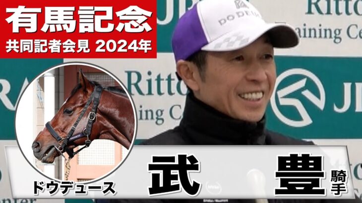 【有馬記念2024】ラストランに向かうドウデュース・武豊「競馬の世界を盛り上げてきた馬」「勝って終わりたい気持ちが強い」《JRA共同会見》