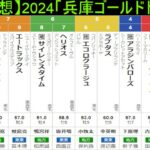 【競馬予想】2024「兵庫ゴールドトロフィー(JpnⅢ)」