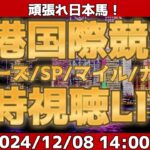 【アーカイブ】海外馬主と香港国際競走2024同時視聴LIVE！頑張れ日本馬！