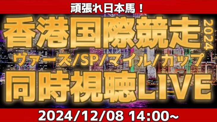 【アーカイブ】海外馬主と香港国際競走2024同時視聴LIVE！頑張れ日本馬！