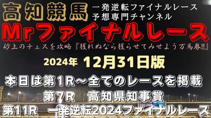 『2024年の最終決戦！ユメノかガルボかそれ以外か？』Mrファイナルレースの高知競馬予想20241231版