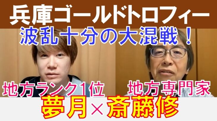 【兵庫ゴールドトロフィー2024】波乱十分の大混戦！地方ランクNo.1「夢月」×地方専門家「斎藤修」の注目馬大公開！