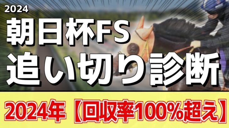 追い切り徹底解説！【朝日杯フューチュリティステークス2024】ミュージアムマイル、アルテヴェローチェなどの状態はどうか？調教S評価は2頭！