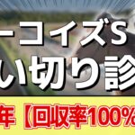 追い切り徹底解説！【ターコイズステークス2024】ミアネーロ、アルジーヌなどの状態はどうか？調教S評価は2頭！