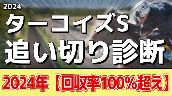 追い切り徹底解説！【ターコイズステークス2024】ミアネーロ、アルジーヌなどの状態はどうか？調教S評価は2頭！