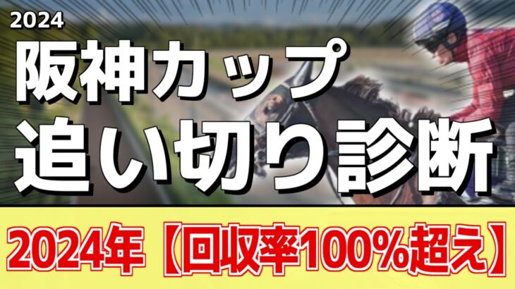 追い切り徹底解説！【阪神カップ2024】ナムラクレア、ウインマーベルなどの状態はどうか？調教S評価は2頭！