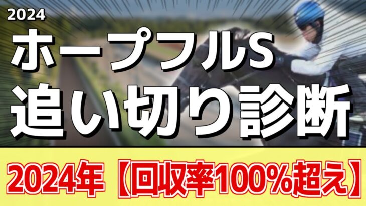 追い切り徹底解説！【ホープフルステークス2024】クロワデュノール、マスカレードボールなどの状態はどうか？調教S評価は2頭！