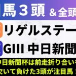 【2024リゲルS/中日新聞杯】競馬予想｜中日新聞杯は前走折り合いを欠いて負けた3頭が注目馬！