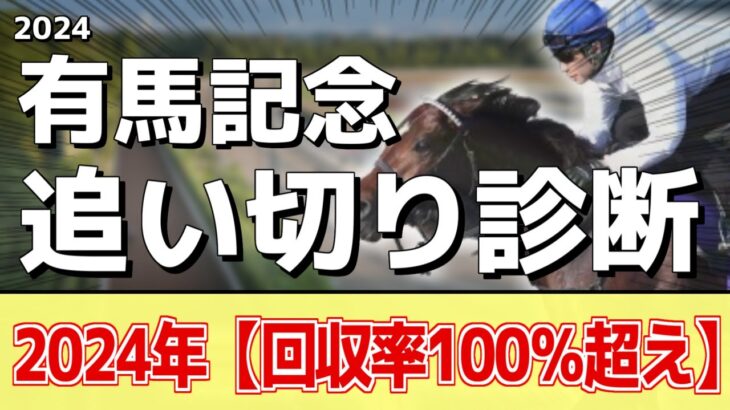 追い切り徹底解説！【有馬記念2024】ドウデュース、アーバンシックなどの状態はどうか？調教S評価は3頭！