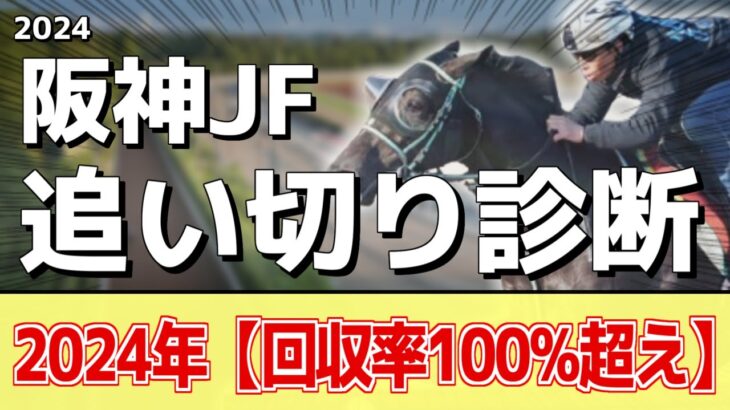 追い切り徹底解説！【阪神ジュベナイルフィリーズ2024】ブラウンラチェット、テリオスララなどの状態はどうか？調教S評価は3頭！