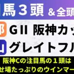 【2024阪神カップ/グレイトフルS】競馬予想｜阪神Cの注目馬の１頭は前走見せ場たっぷりのウインマーベル！