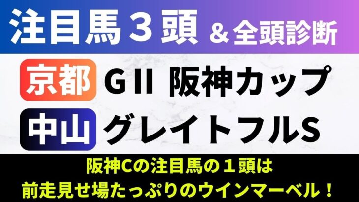 【2024阪神カップ/グレイトフルS】競馬予想｜阪神Cの注目馬の１頭は前走見せ場たっぷりのウインマーベル！