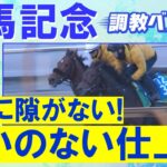 【先週はアドマイヤズームを２位に指名！】2024年を締めくくるグランプリ！万馬券的中のヒントが！？競馬エイト・高橋賢司TMの調教解説＜有馬記念(ＧⅠ)＞