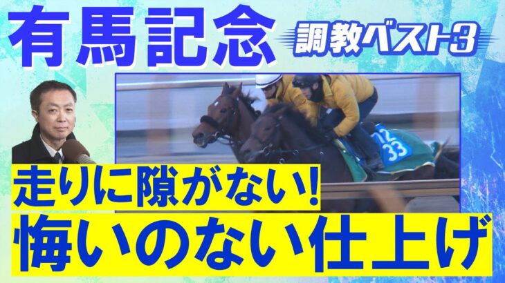 【先週はアドマイヤズームを２位に指名！】2024年を締めくくるグランプリ！万馬券的中のヒントが！？競馬エイト・高橋賢司TMの調教解説＜有馬記念(ＧⅠ)＞