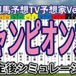 【チャンピオンズカップ2024】【競馬予想TV予想家Ver.】ウイポ枠確定後シミュレーション レモンポップ ウィルソンテソーロ サンライズジパング ペプチドナイル ハギノアレグリアス #3121