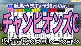 【チャンピオンズカップ2024】【競馬予想TV予想家Ver.】ウイポ枠確定後シミュレーション レモンポップ ウィルソンテソーロ サンライズジパング ペプチドナイル ハギノアレグリアス #3121