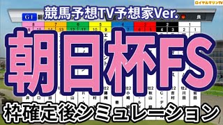 【朝日杯フューチュリティーステークス2024】【競馬予想TV予想家Ver.】ウイポ枠確定後シミュレーション ミュージアムマイル アルテヴェローチェ アルレッキーノ トータルクラリティ #3147