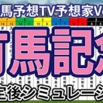 【有馬記念2024】【競馬予想TV予想家Ver.】ウイポ枠確定後シミュレーション アーバンシック ダノンデサイル べラジオオペラ スターズオンアース ローシャムパーク ジャスティンパレス #3160