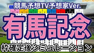 【有馬記念2024】【競馬予想TV予想家Ver.】ウイポ枠確定後シミュレーション アーバンシック ダノンデサイル べラジオオペラ スターズオンアース ローシャムパーク ジャスティンパレス #3160