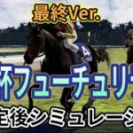 【朝日杯フューチュリティーステークス2024】【最終Ver.】ウイポ枠確定後シミュレーション ミュージアムマイル アルテヴェローチェ アルレッキーノ トータルクラリティ タイセイカレント #3148