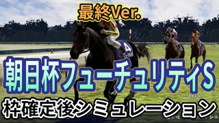 【朝日杯フューチュリティーステークス2024】【最終Ver.】ウイポ枠確定後シミュレーション ミュージアムマイル アルテヴェローチェ アルレッキーノ トータルクラリティ タイセイカレント #3148