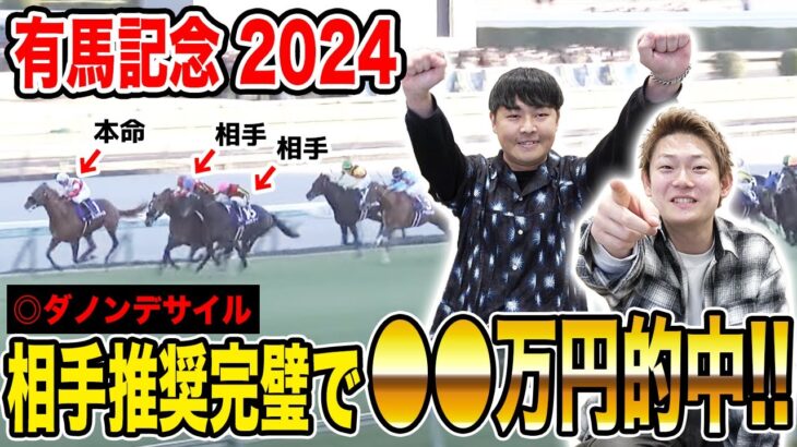 【有馬記念2024】大荒れ決着も本命&相手完璧でワイドW的中！2週連続〇〇万円の払い戻しに…！？